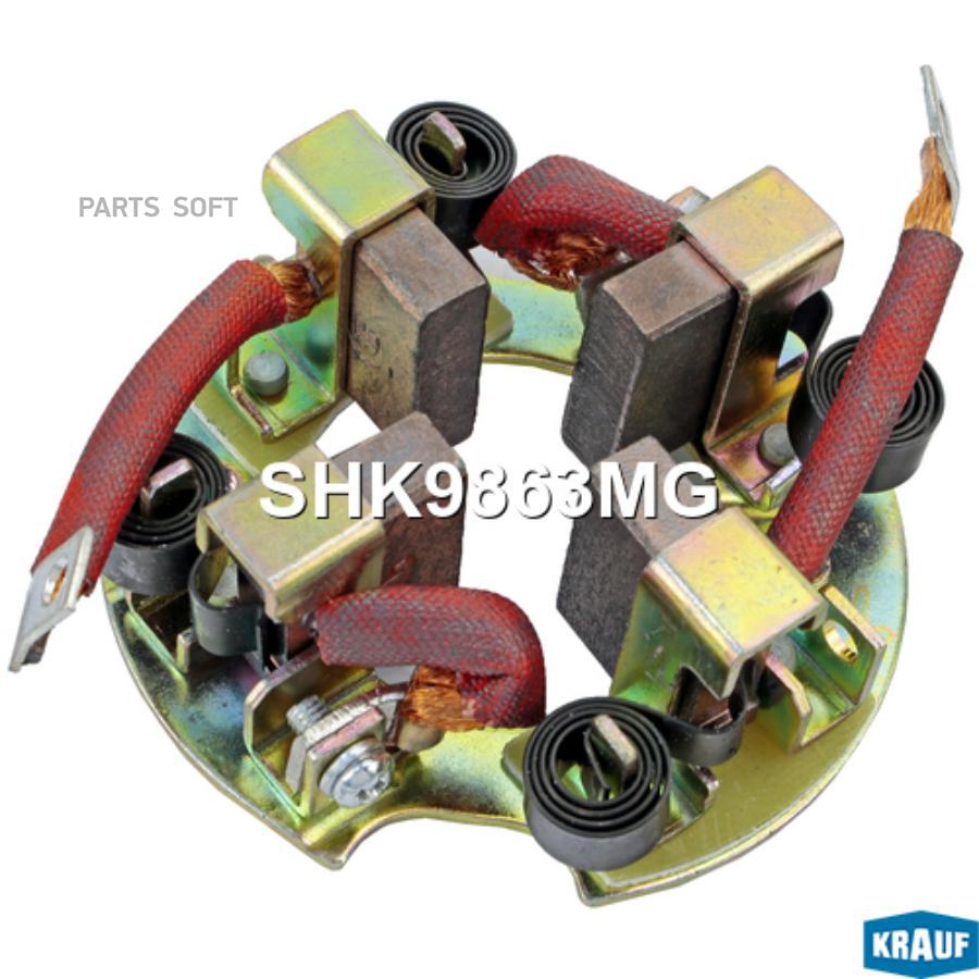 

Щеткодержатель стартера Krauf shk9863mg