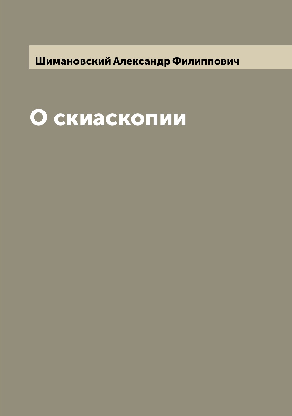 

О скиаскопии