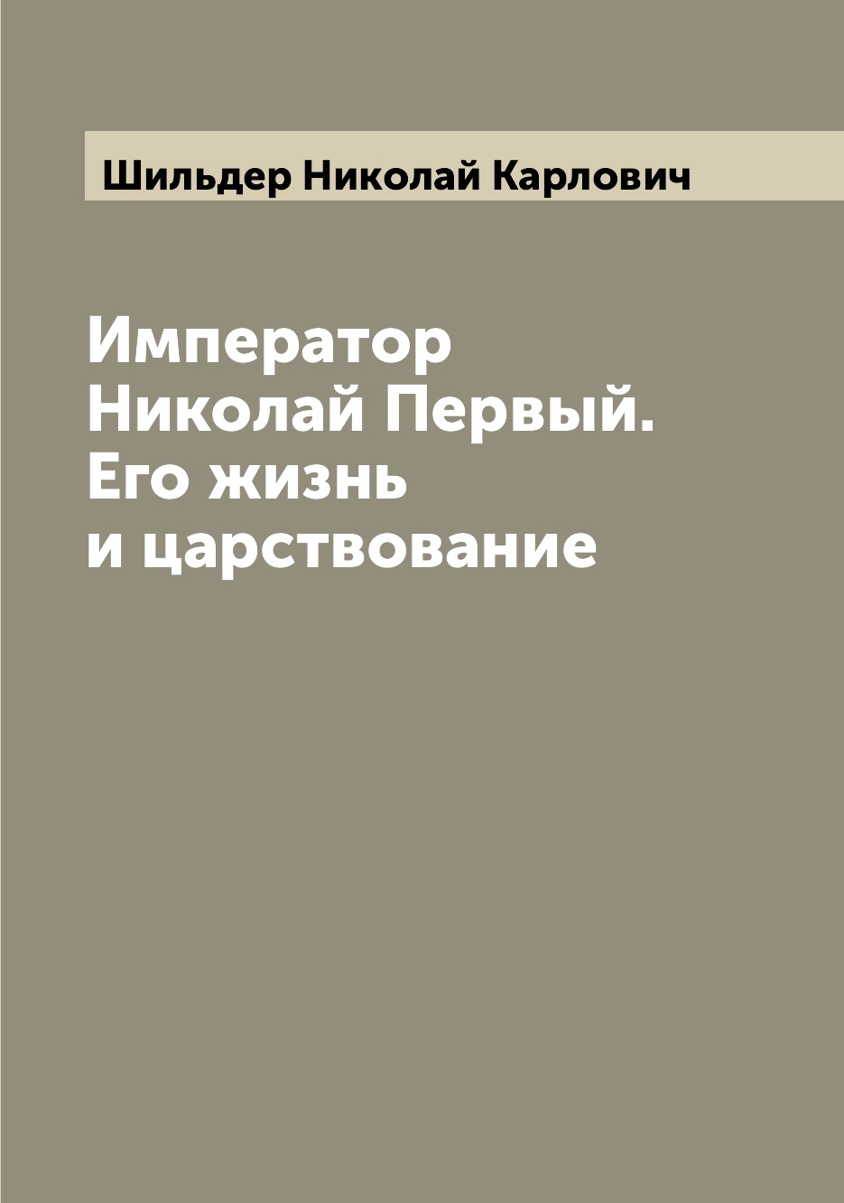 

Император Николай Первый. Его жизнь и царствование