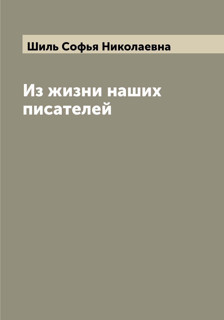 

Книга Из жизни наших писателей