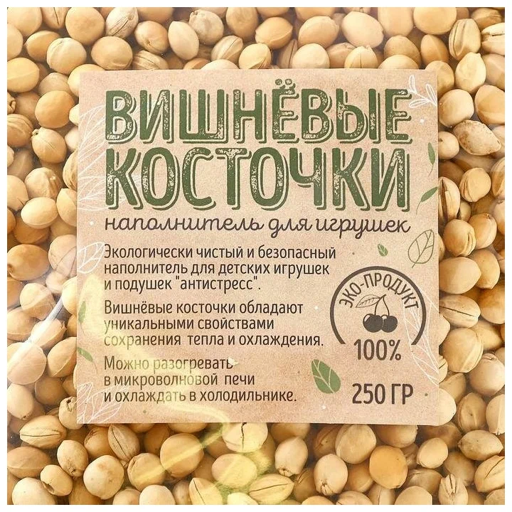 

Наполнитель для мягких игрушек «Вишнёвые косточки» 250 г, Бежевый