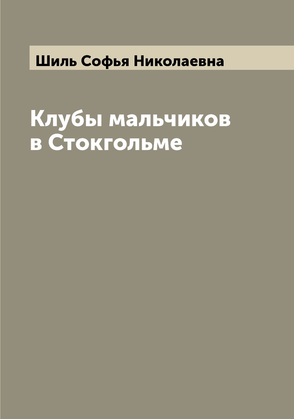 

Клубы мальчиков в Стокгольме