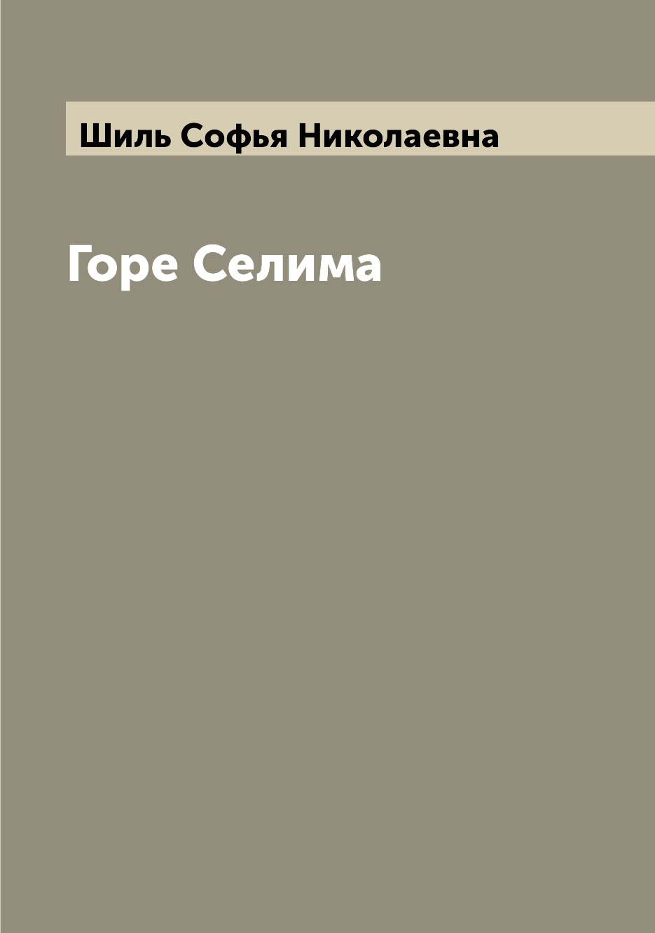 

Книга Горе Селима