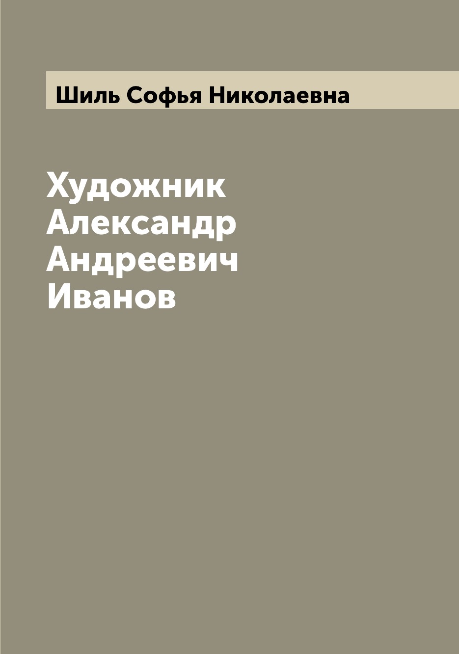 

Книга Художник Александр Андреевич Иванов