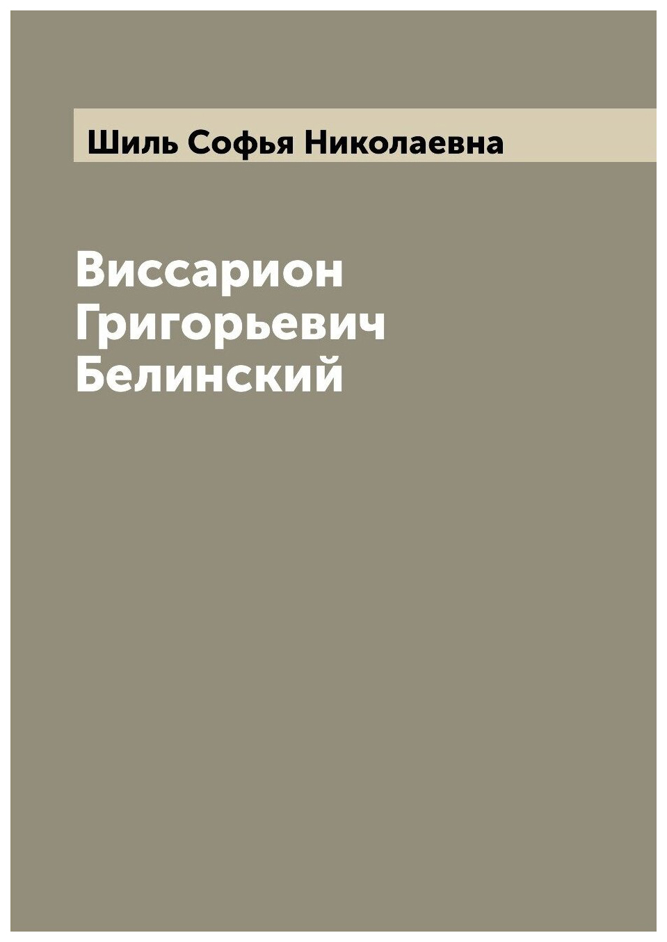 

Виссарион Григорьевич Белинский