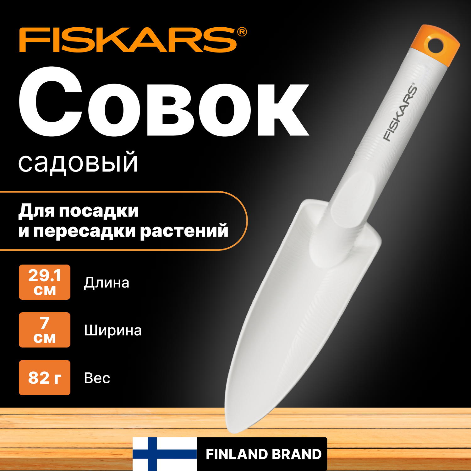 Посадочный совок Fiskars Садовый инструмент FISKARS 1027033