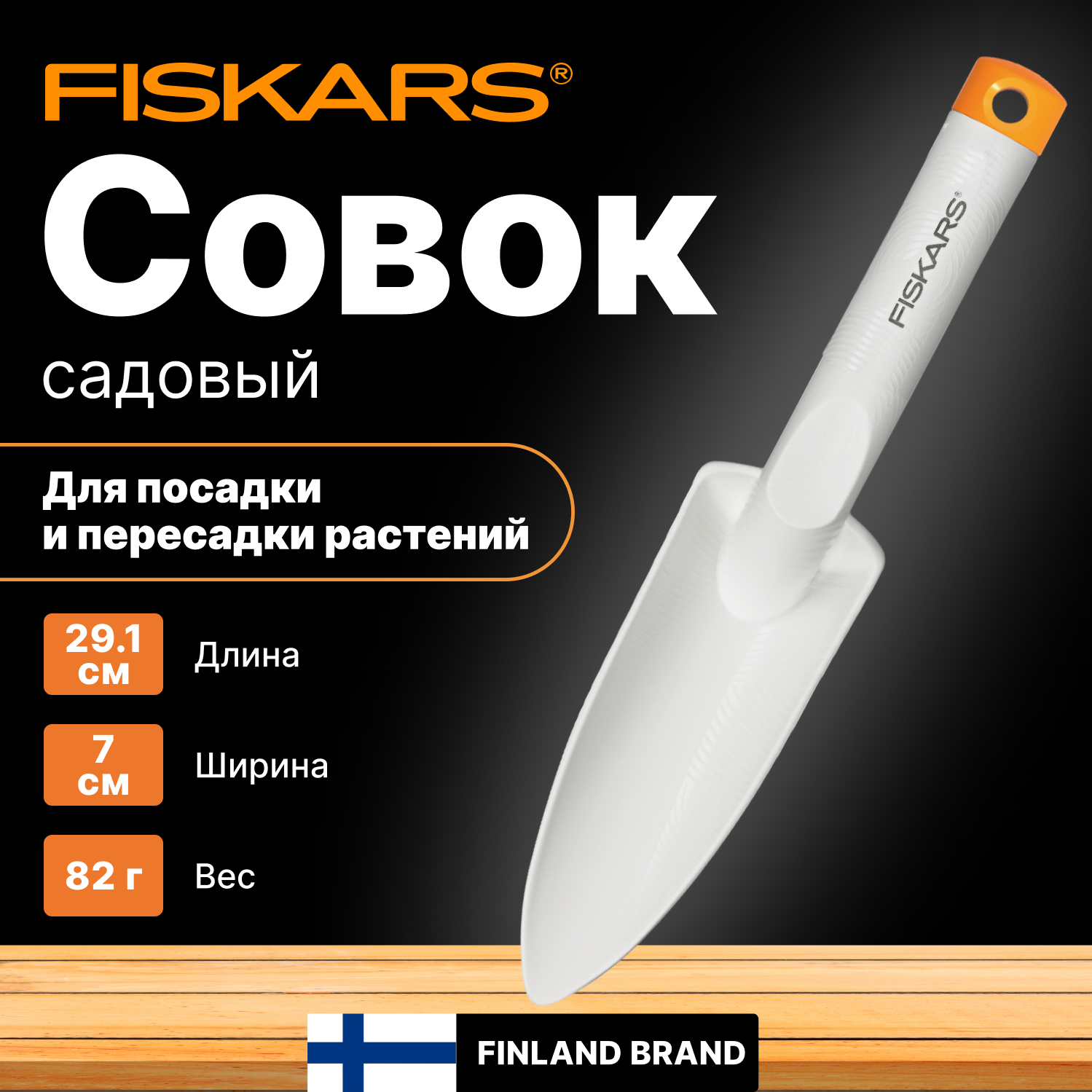 Посадочный совок Fiskars Садовый инструмент FISKARS 1027033 1185₽