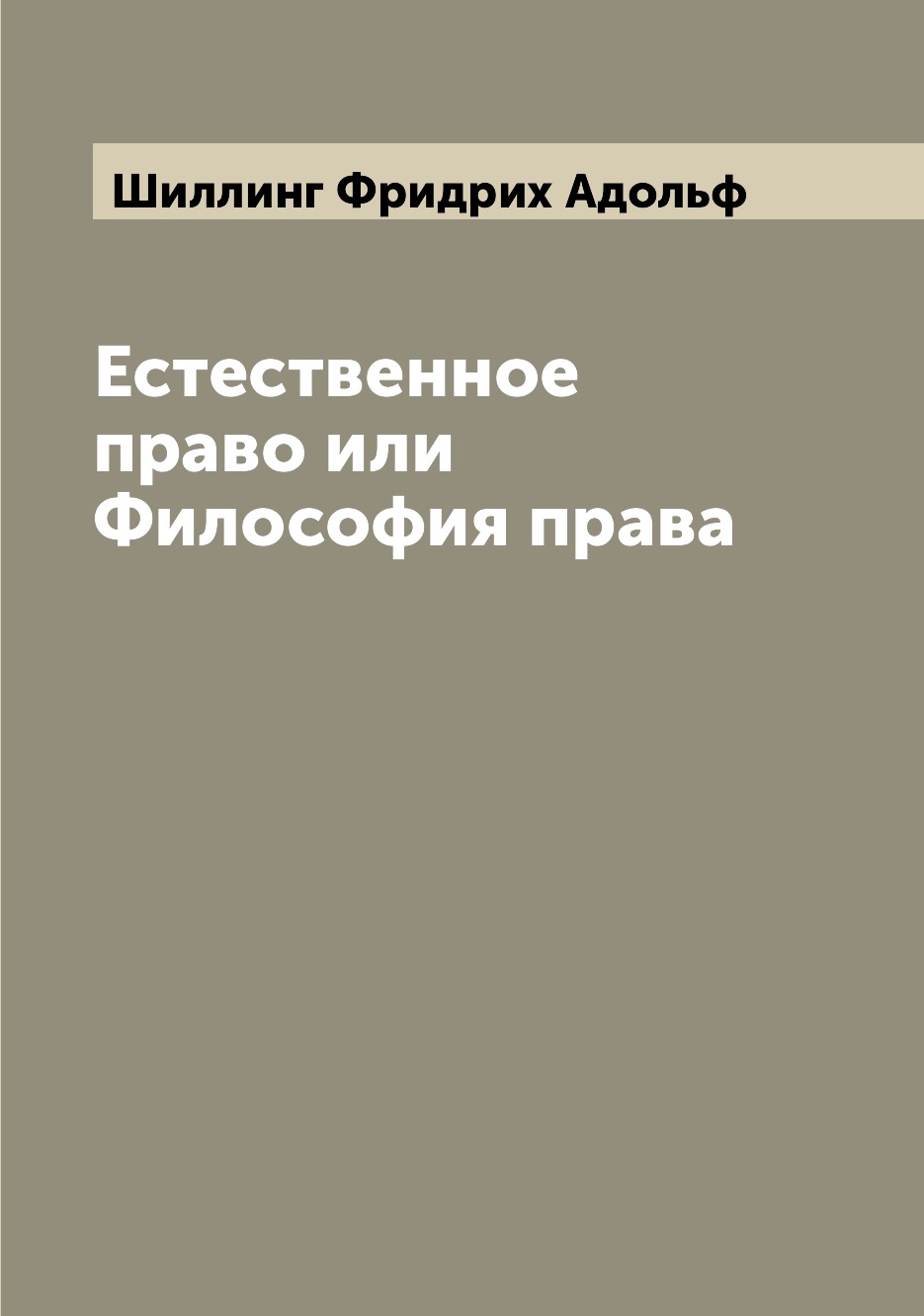 

Естественное право или Философия права
