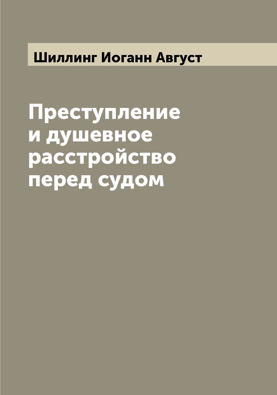 Книга Преступление и душевное расстройство перед судом