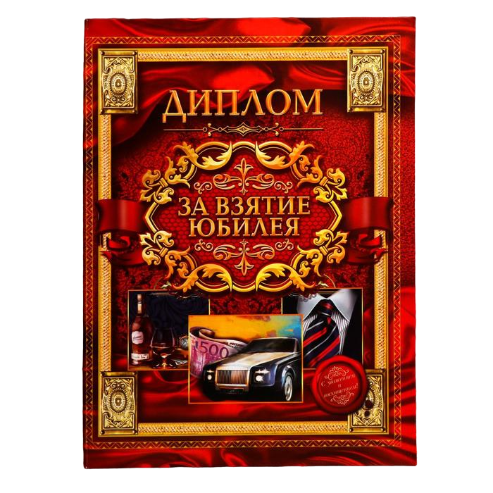 

Диплом "За взятие юбилея"