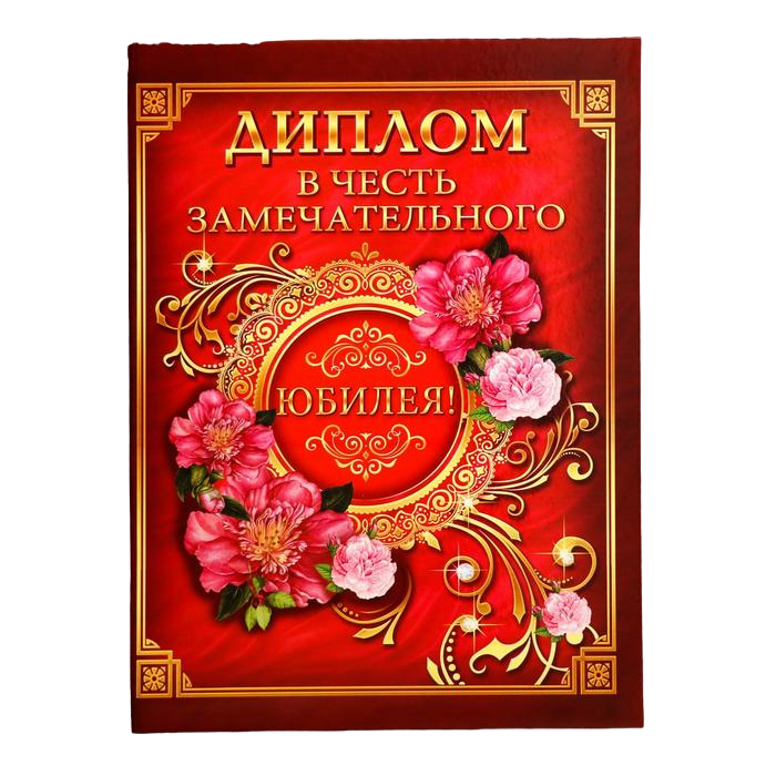 

Диплом "В честь замечательного юбилея"