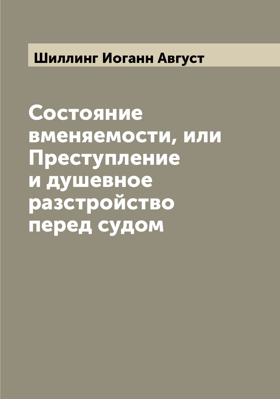 

Книга Состояние вменяемости, или Преступление и душевное разстройство перед судом