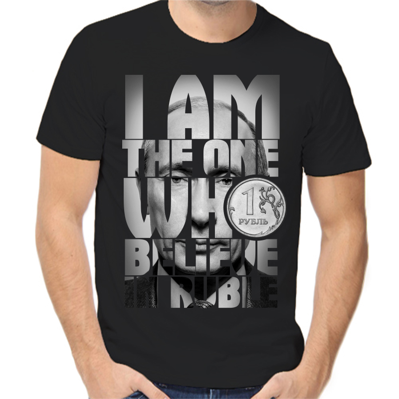 

Футболка мужская черная 56 р-р с Путиным lam the one who believe in ruble, Черный, fm_i_am_the_one_who