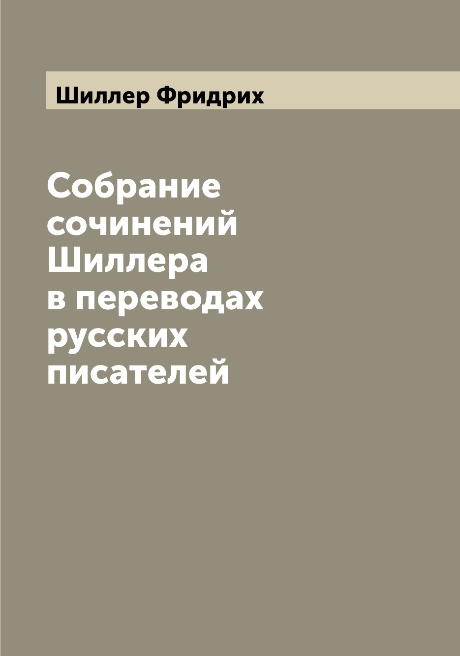 

Книга Собрание сочинений Шиллера в переводах русских писателей