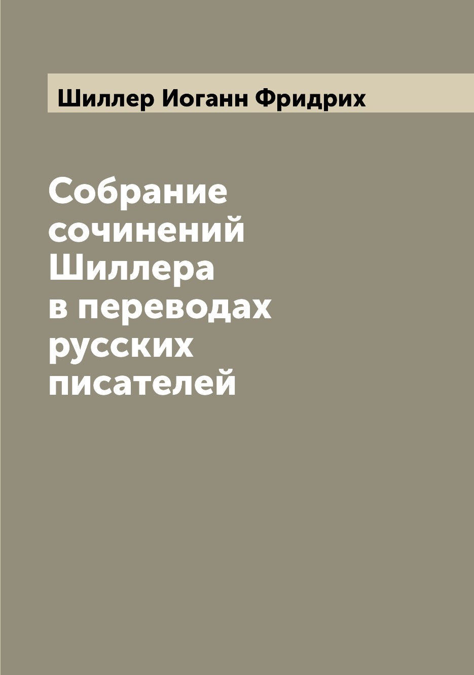 

Собрание сочинений Шиллера в переводах русских писателей