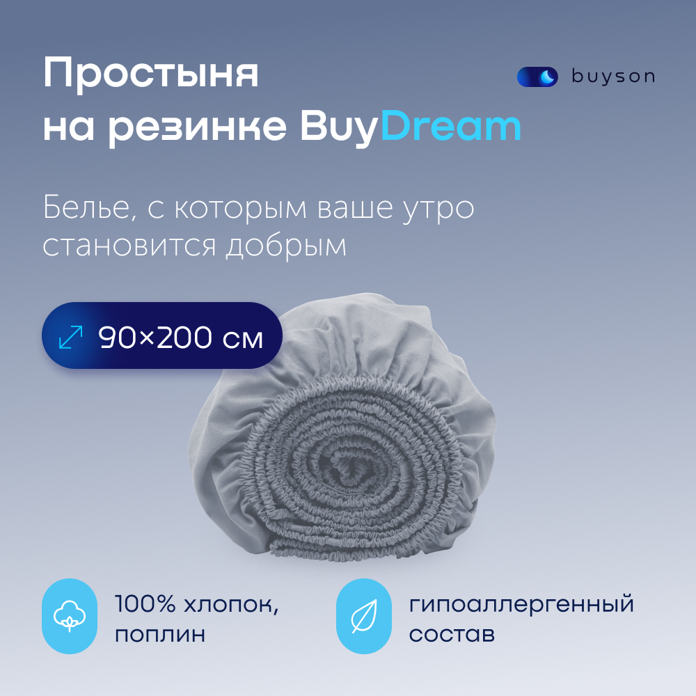 

Простыня на резинке buyson BuyDream 200х90 см, хлопковый поплин, цвет деним, BuyDream