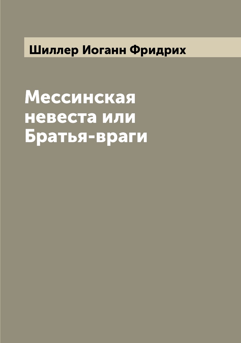 

Мессинская невеста или Братья-враги