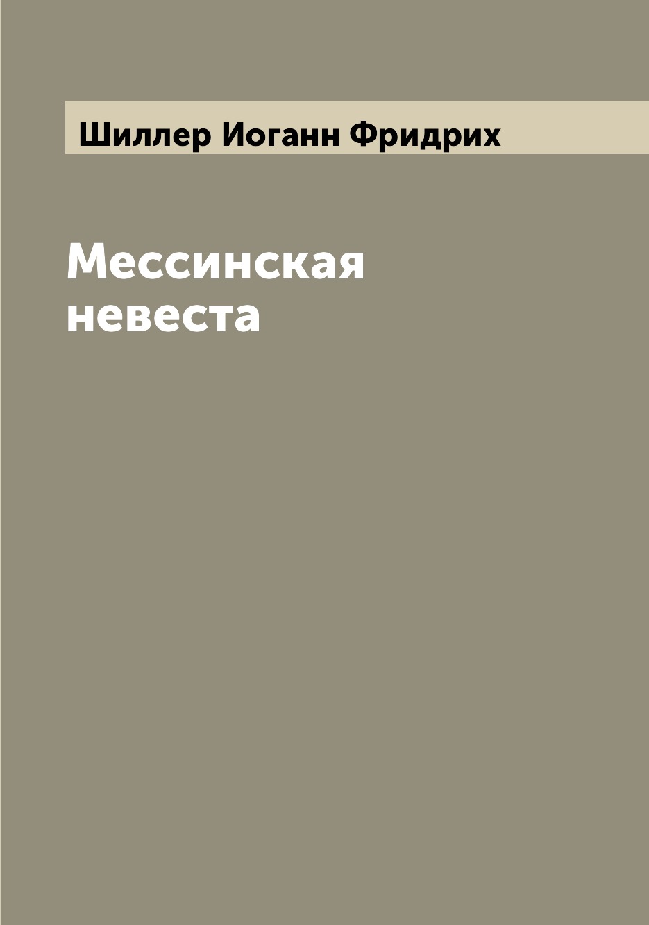 

Книга Мессинская невеста