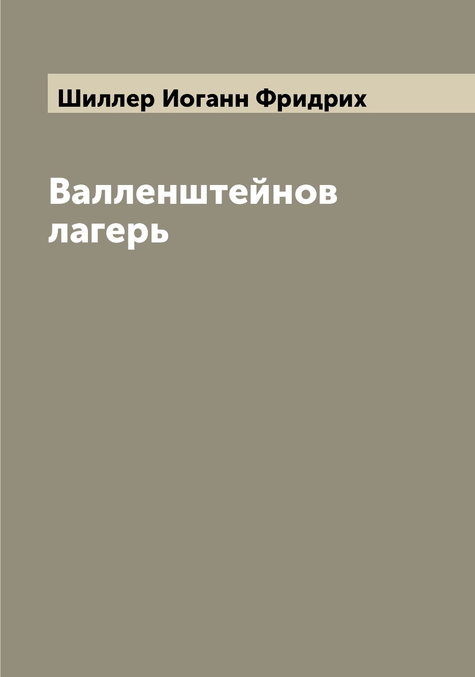 

Книга Валленштейнов лагерь