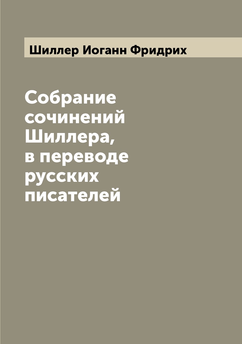 

Книга Собрание сочинений Шиллера, в переводе русских писателей