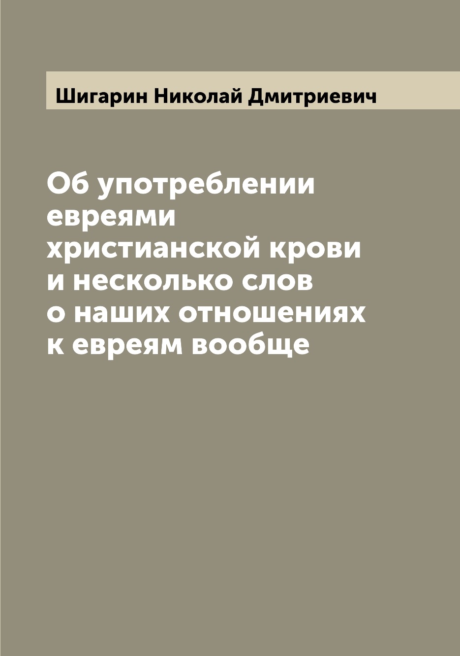 

Книга Об употреблении евреями христианской крови и несколько слов о наших отношениях к ...