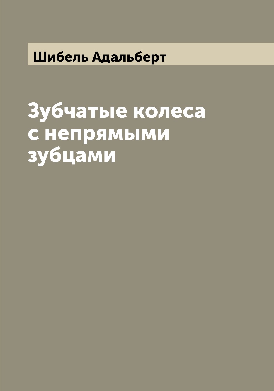 Книга Зубчатые колеса с непрямыми зубцами