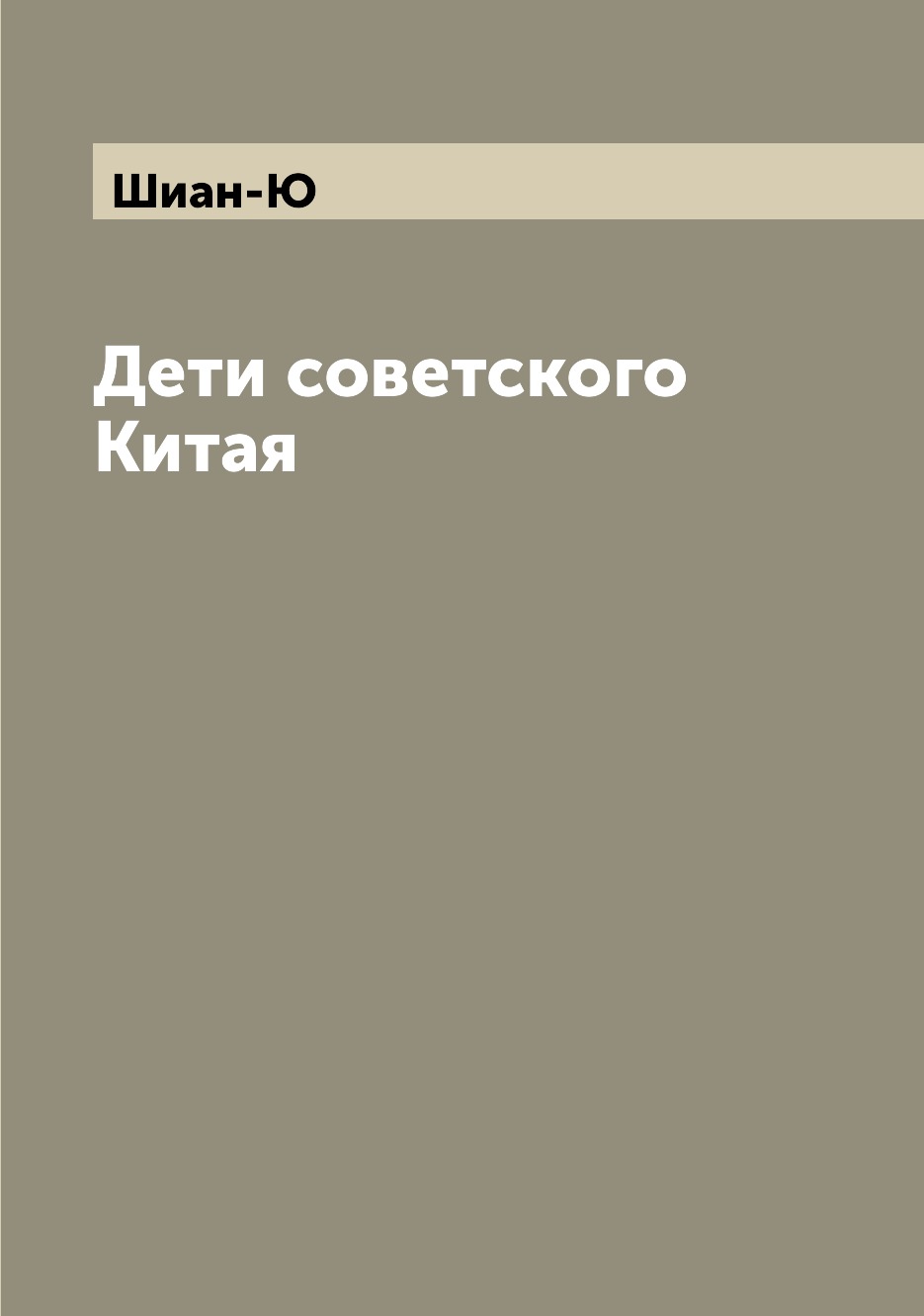 

Книга Дети советского Китая