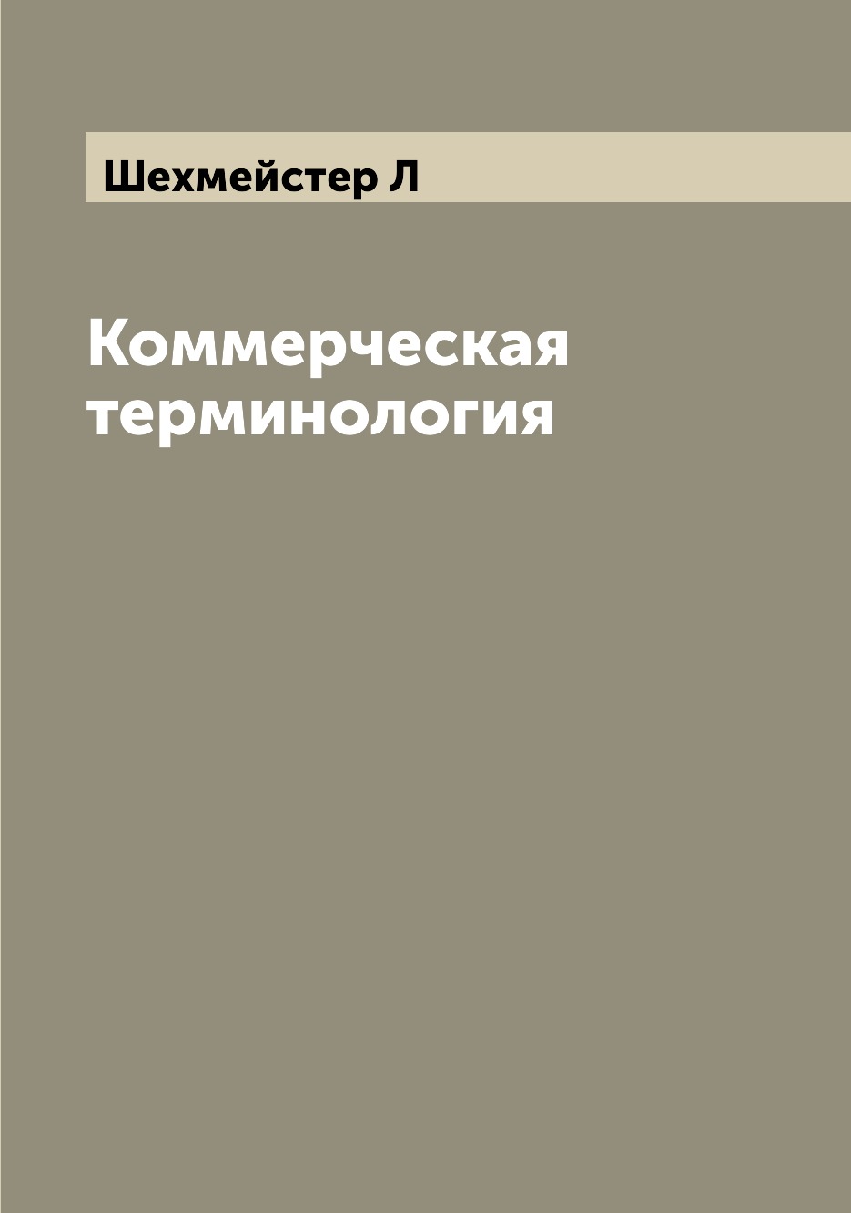

Книга Коммерческая терминология