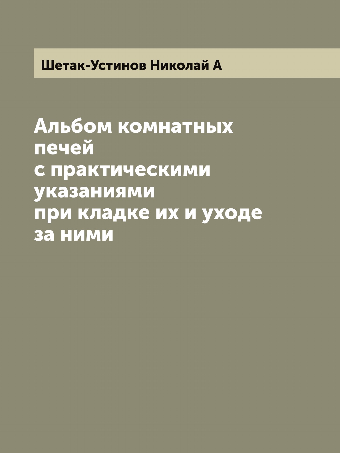 

Альбом комнатных печей с практическими указаниями при кладке их и уходе за ними