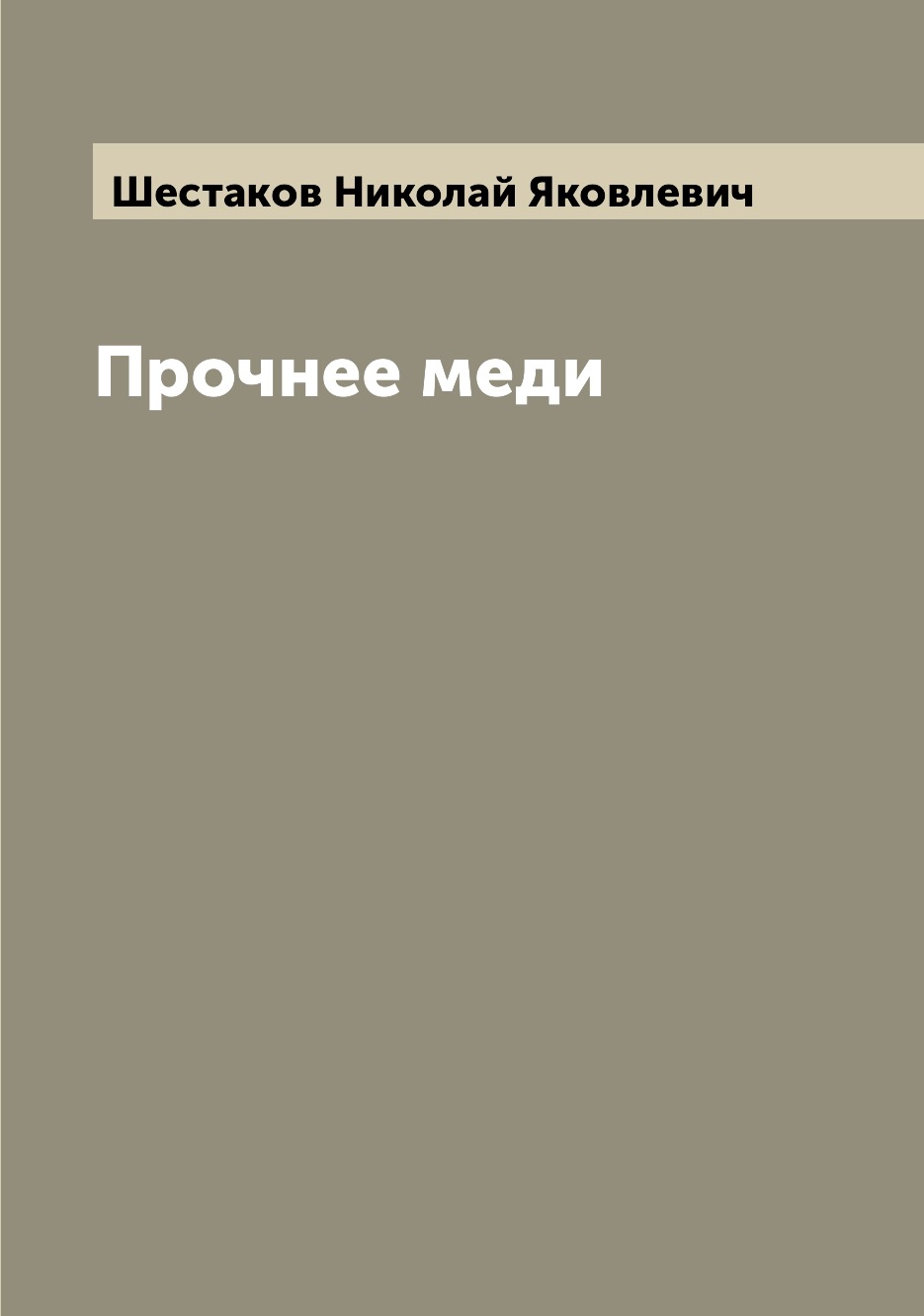 

Книга Прочнее меди