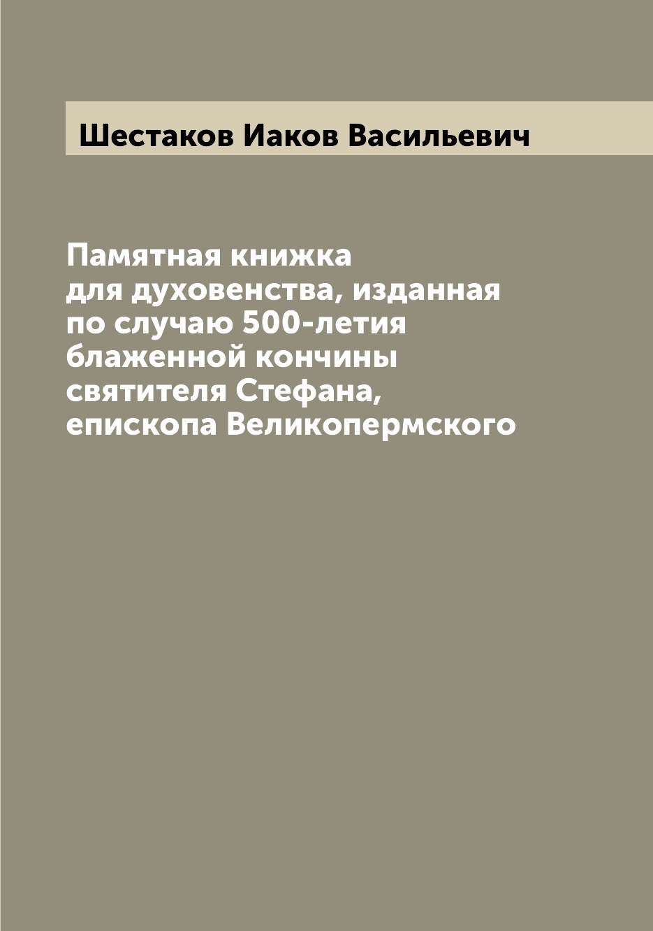 

Книга Памятная книжка для духовенства, изданная по случаю 500-летия блаженной кончины с...