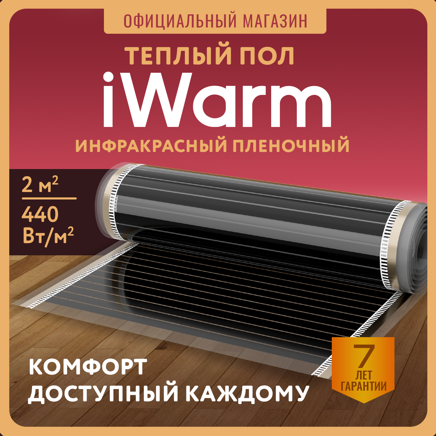 Пленка нагревательная iWarm 500 мм х 2 м2 220 Втквм 1999₽