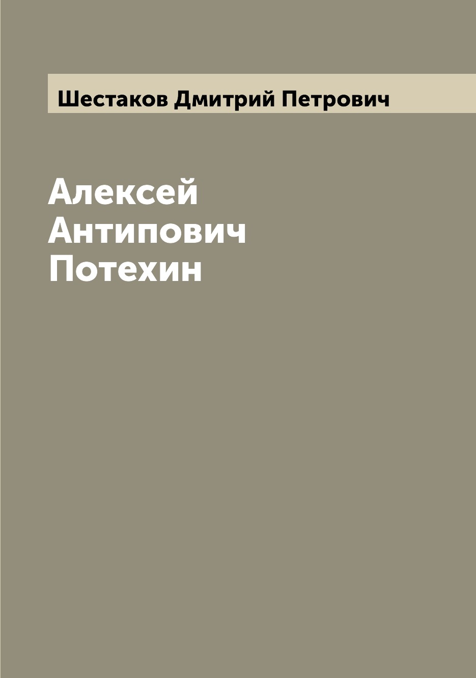 

Книга Алексей Антипович Потехин