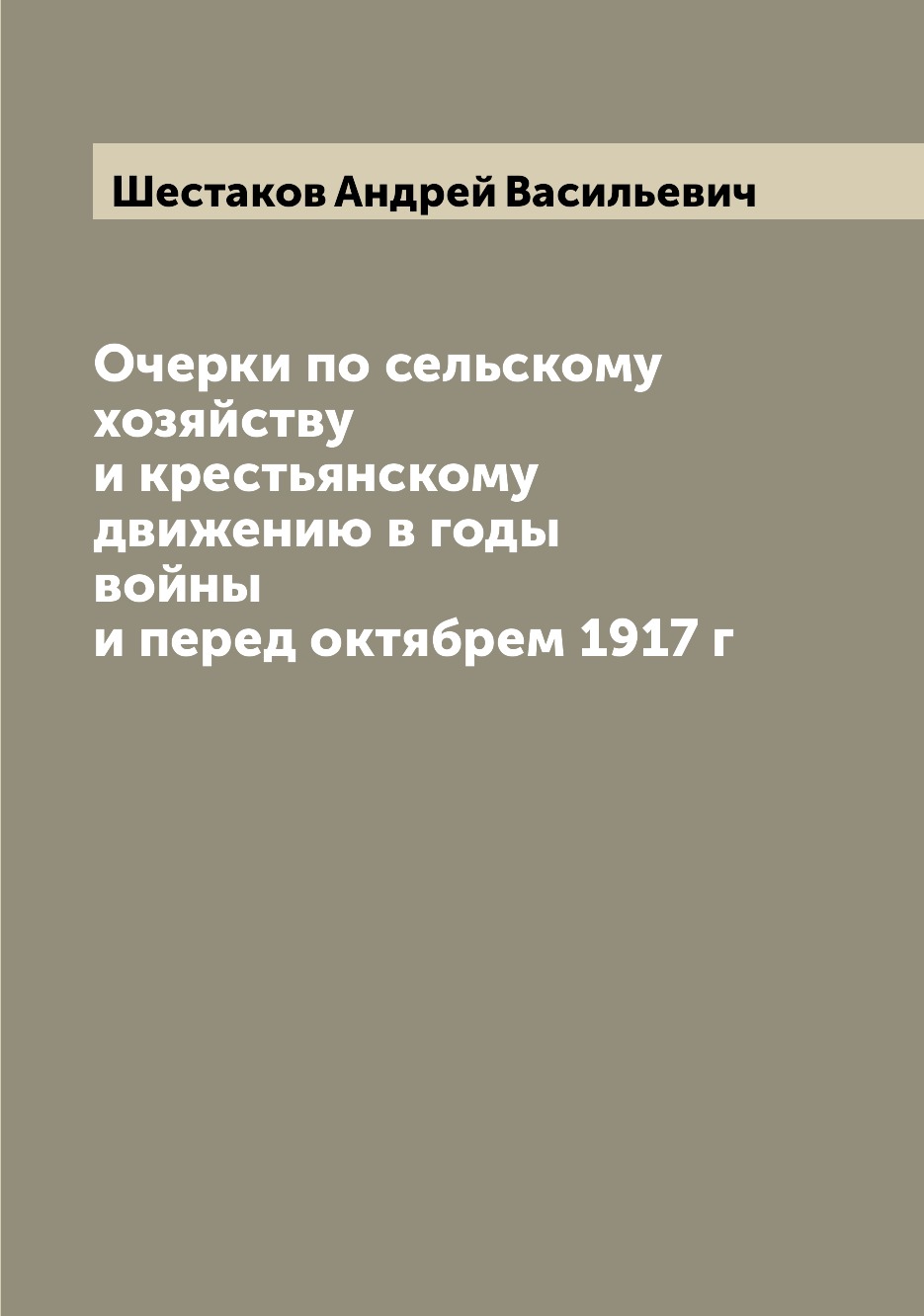 

Книга Очерки по сельскому хозяйству и крестьянскому движению в годы войны и перед октяб...