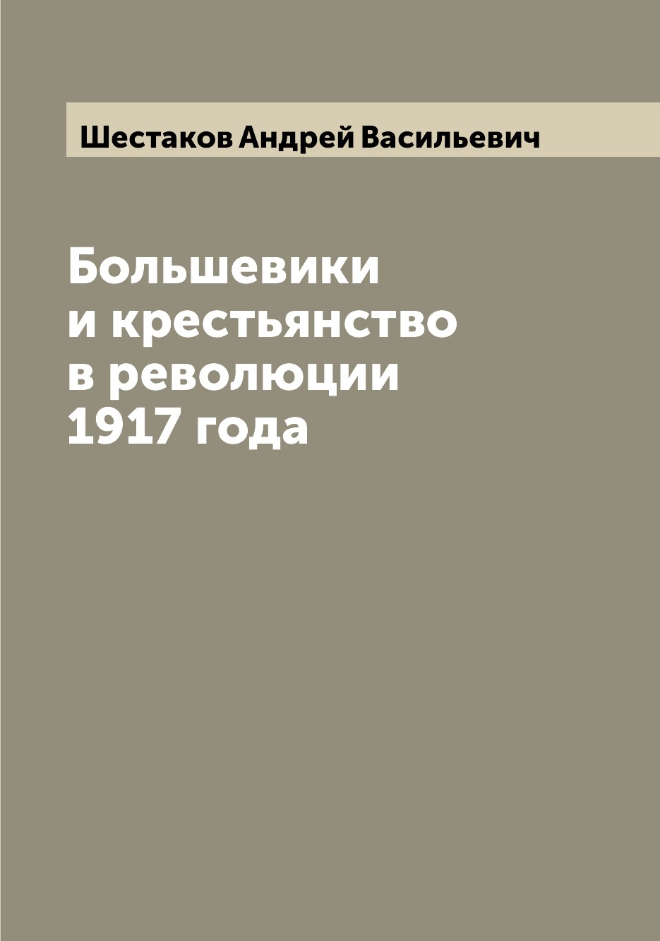 

Книга Большевики и крестьянство в революции 1917 года