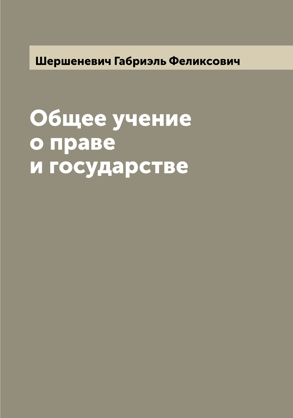 

Общее учение о праве и государстве