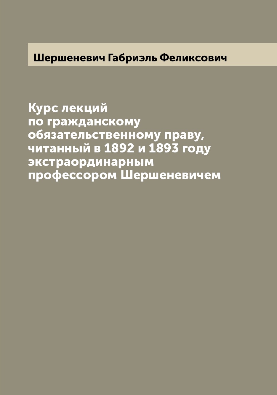 

Курс лекций по гражданскому обязательственному праву, читанный в 1892 и 1893 году...