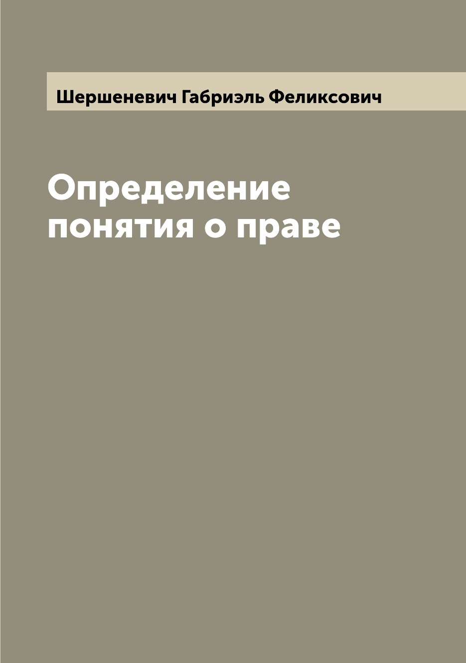 

Определение понятия о праве