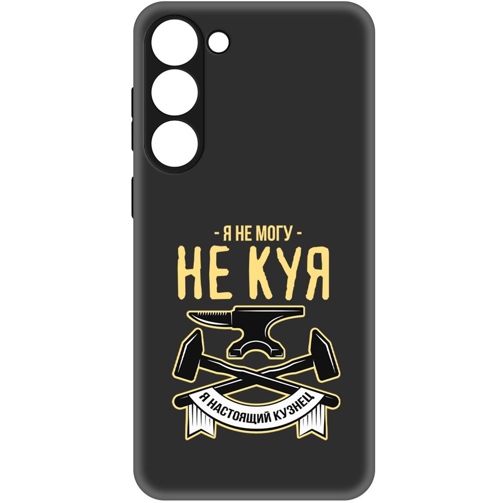 

Чехол-накладка Софт Не могу не куя для Samsung Galaxy S23+, Черный