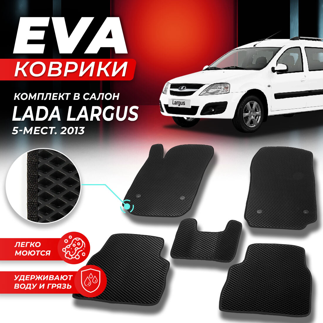 

Комплект ковриков DreamCar Technology Lada Largus 2013 черный