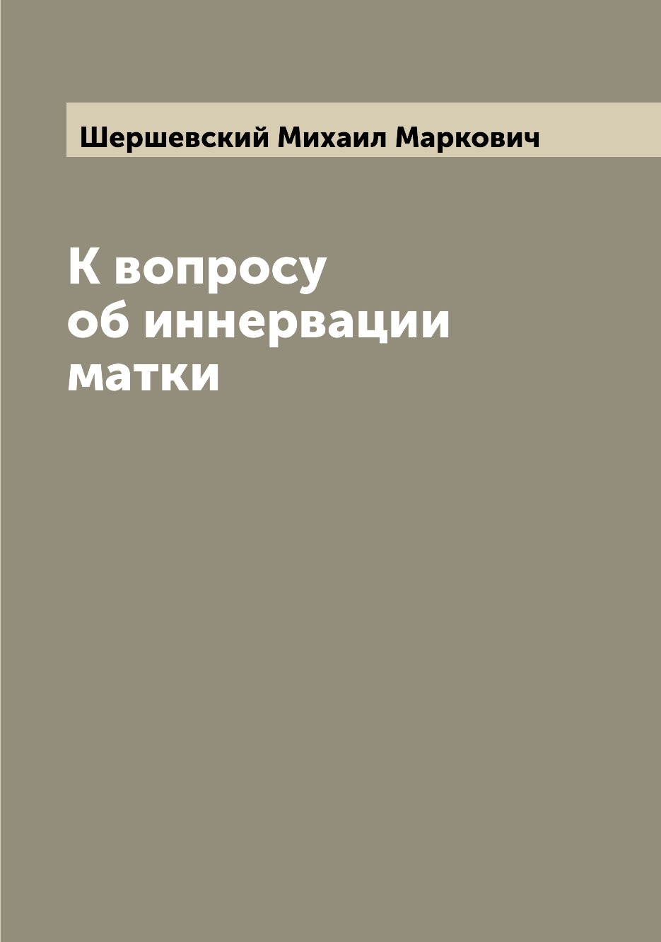 

Книга К вопросу об иннервации матки