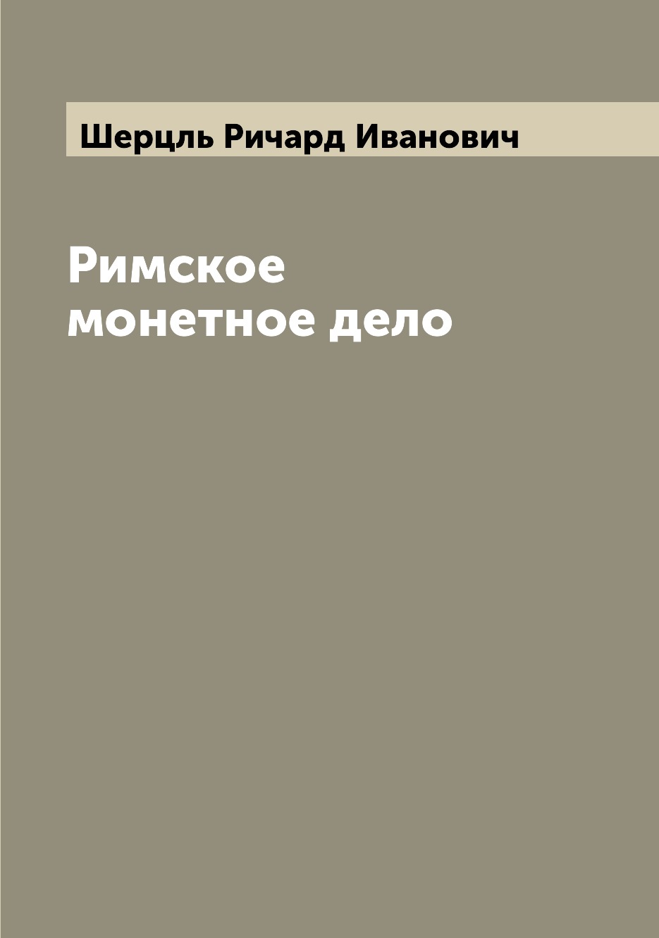 

Книга Римское монетное дело