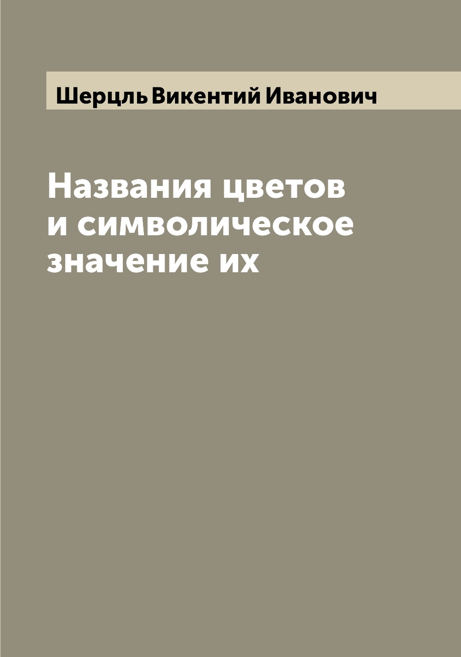 

Названия цветов и символическое значение их