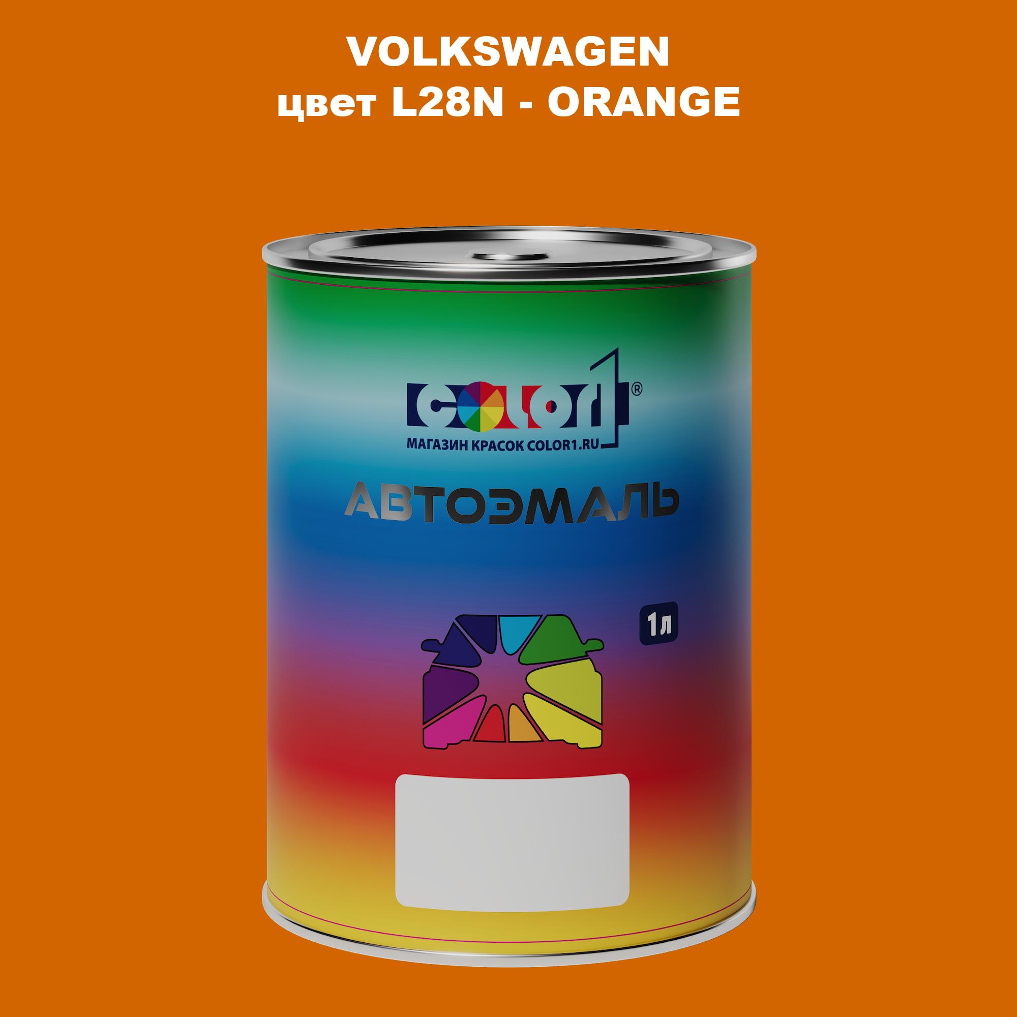 

Автомобильная краска COLOR1 для VOLKSWAGEN, цвет L28N - ORANGE, Прозрачный