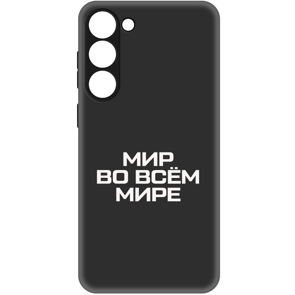 

Чехол-накладка Софт Мир во всем мире для Samsung Galaxy S23+, Черный