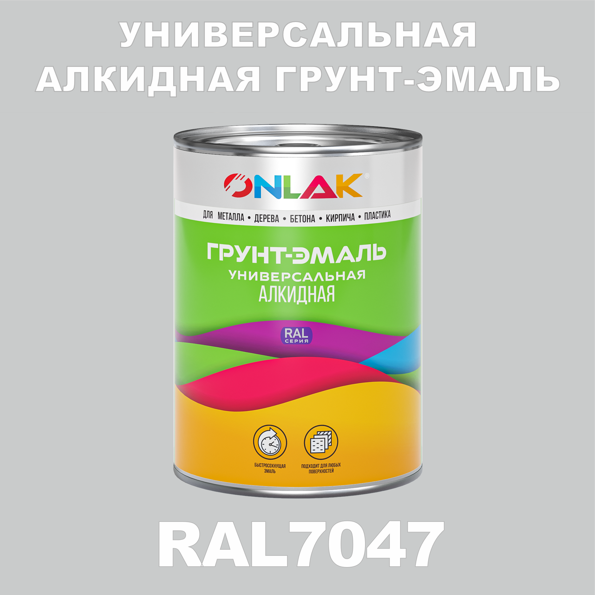 фото Грунт-эмаль onlak 1к ral7047 антикоррозионная алкидная по металлу по ржавчине 1 кг