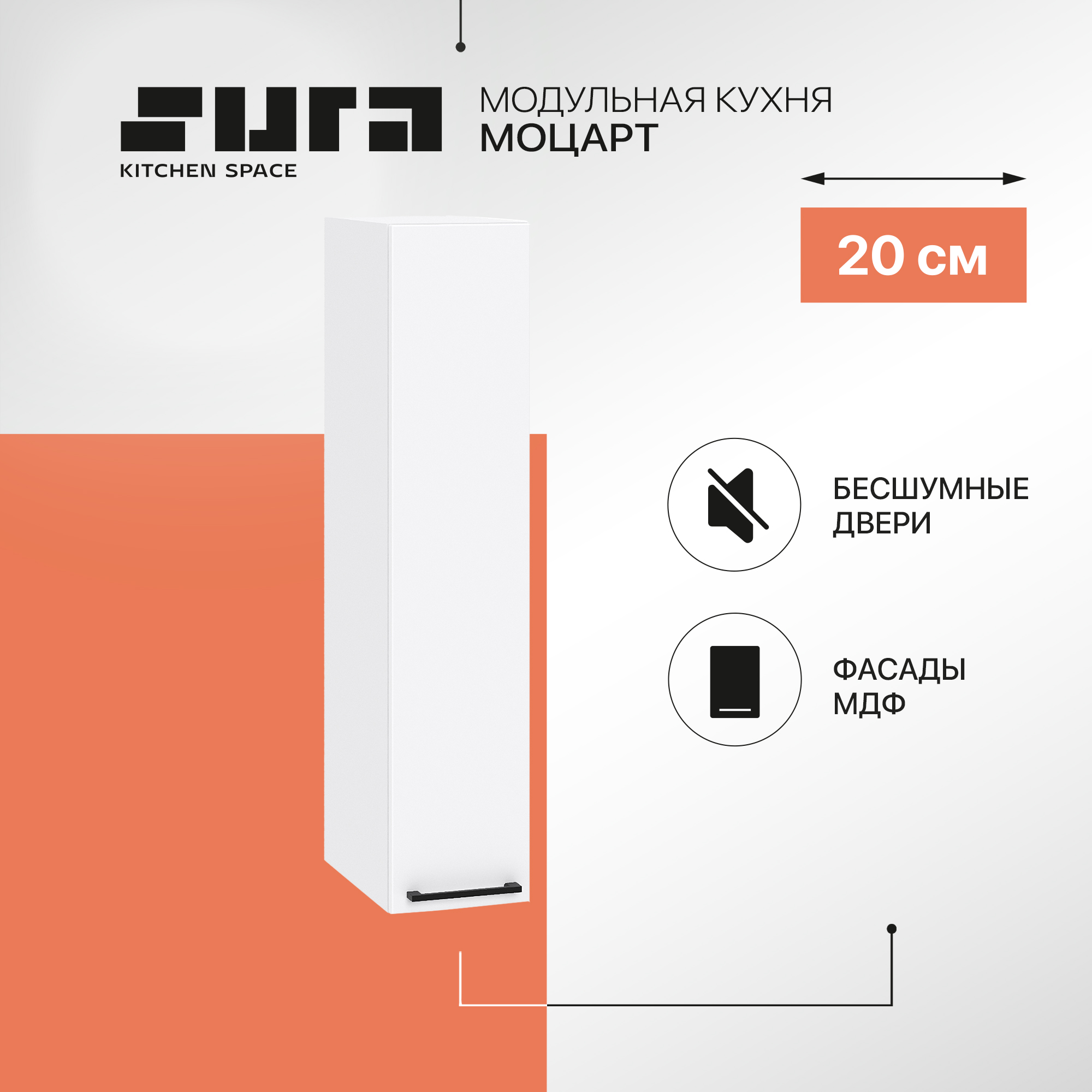 

Кухонный модуль настенный Сурская мебель Моцарт, 20х31,8х92 см, Белый, Моцарт В