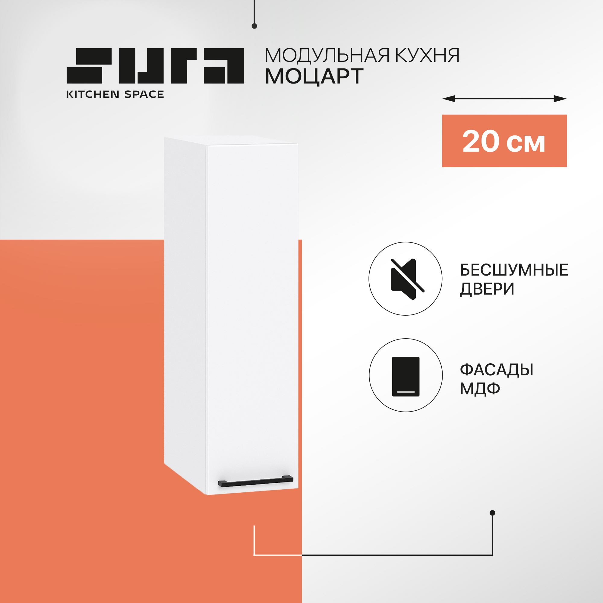 

Кухонный модуль настенный Сурская мебель Моцарт, 20х31,8х71,6 см, Белый, Моцарт