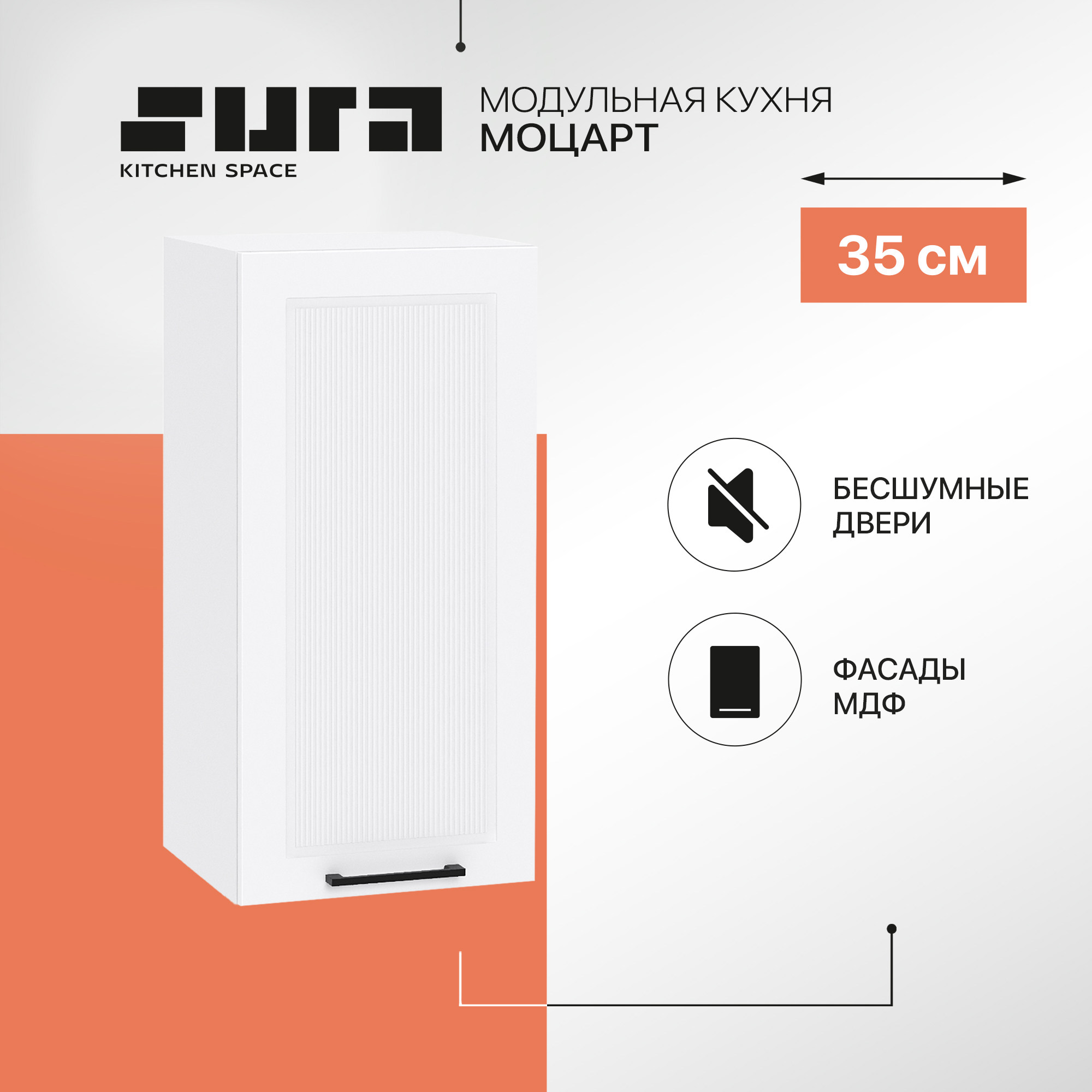 

Кухонный модуль настенный Сурская мебель Моцарт, 35х31,8х71,6 см, Белый, Моцарт