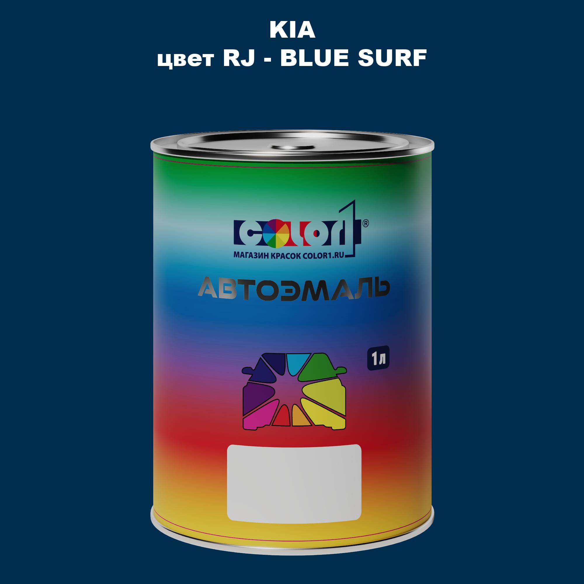 

Автомобильная краска COLOR1 для KIA, цвет RJ - BLUE SURF, Прозрачный